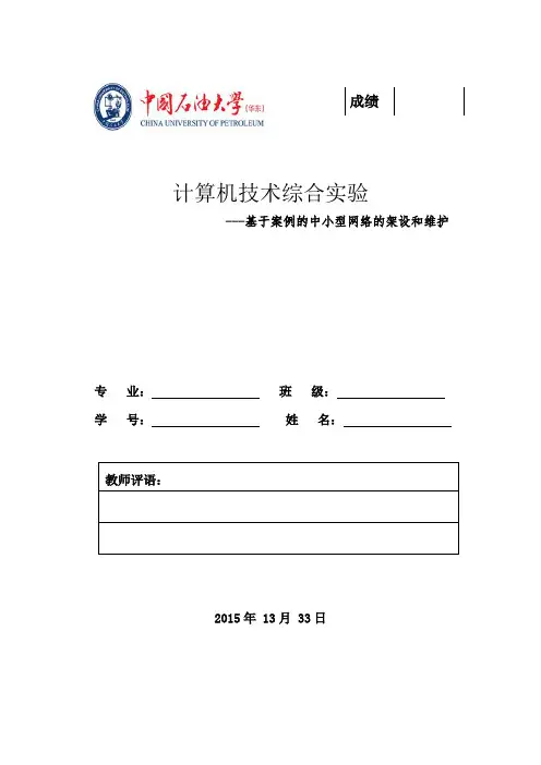 计算机综合实验报告 中小型网络搭建维护