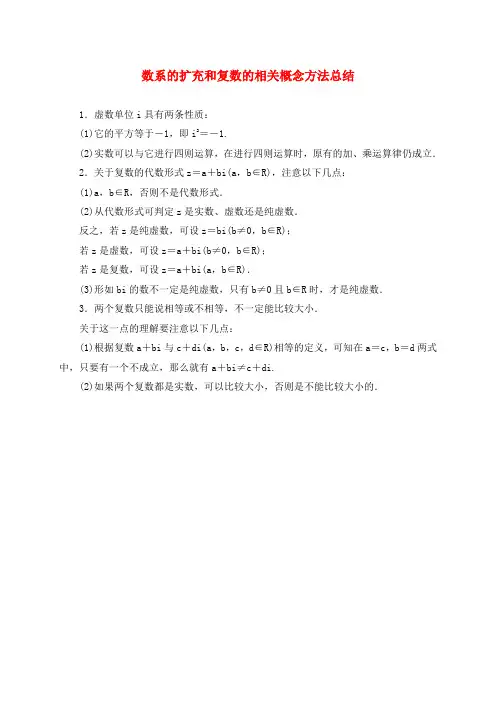 高中数学 第三章 数系的扩充与复数的引入 3.1 数系的扩充和复数的概念方法总结素材 新人教A版选修1-2
