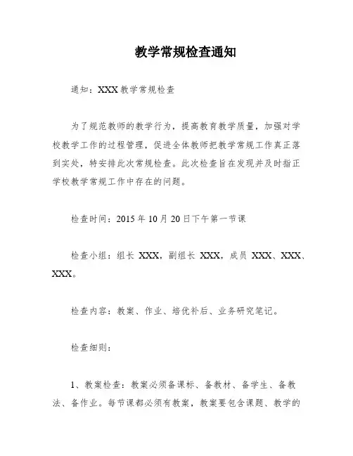 教学常规检查通知