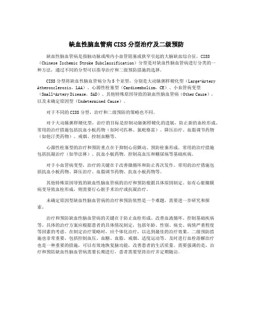 缺血性脑血管病CISS分型治疗及二级预防