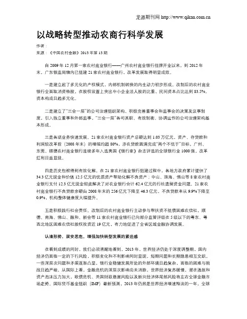 以战略转型推动农商行科学发展