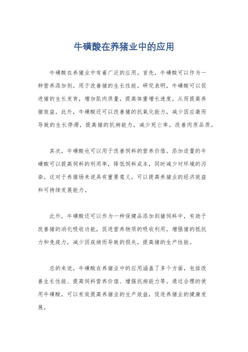 牛磺酸在养猪业中的应用