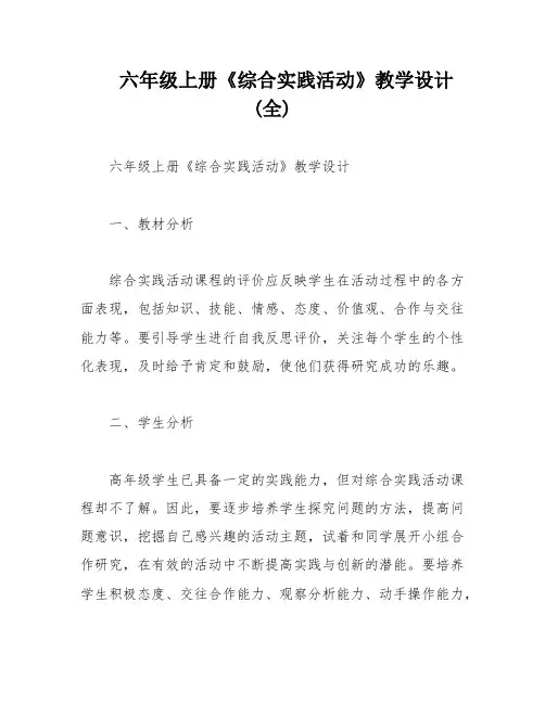 六年级上册《综合实践活动》教学设计(全)