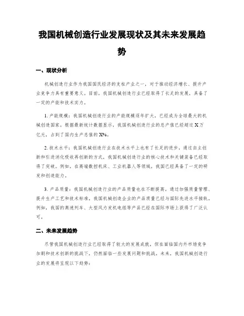 我国机械制造行业发展现状及其未来发展趋势