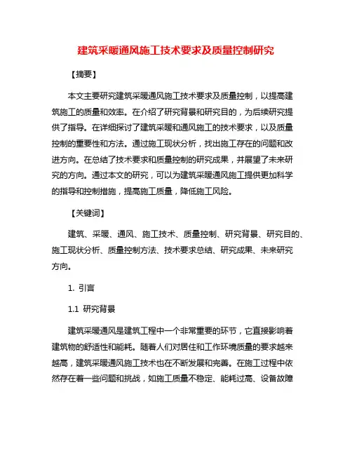 建筑采暖通风施工技术要求及质量控制研究