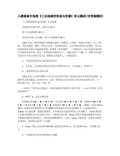 人教版高中地理《工业地域的形成与发展》单元测试(含答案精析)