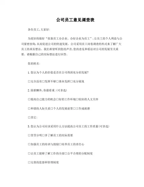 公司员工意见和建议调查问卷