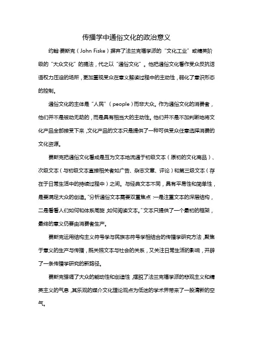 传播学中通俗文化的政治意义