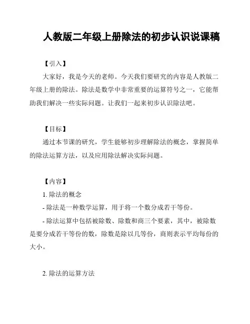人教版二年级上册除法的初步认识说课稿