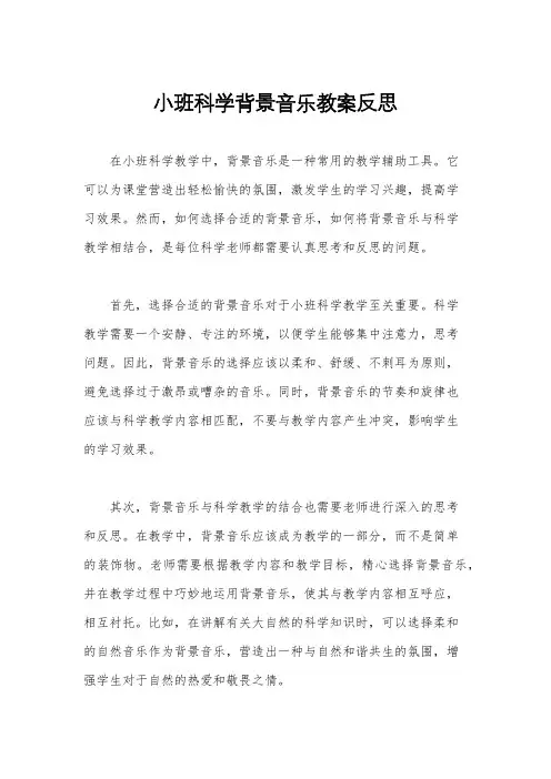 小班科学背景音乐教案反思