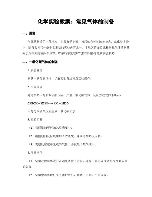 化学实验教案：常见气体的制备