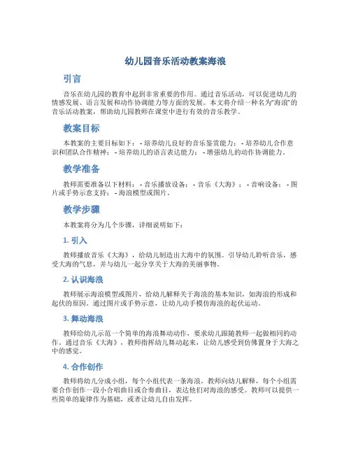幼儿园音乐活动教案海浪