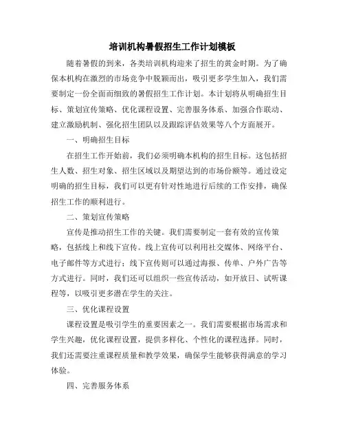 培训机构暑假招生工作计划模板
