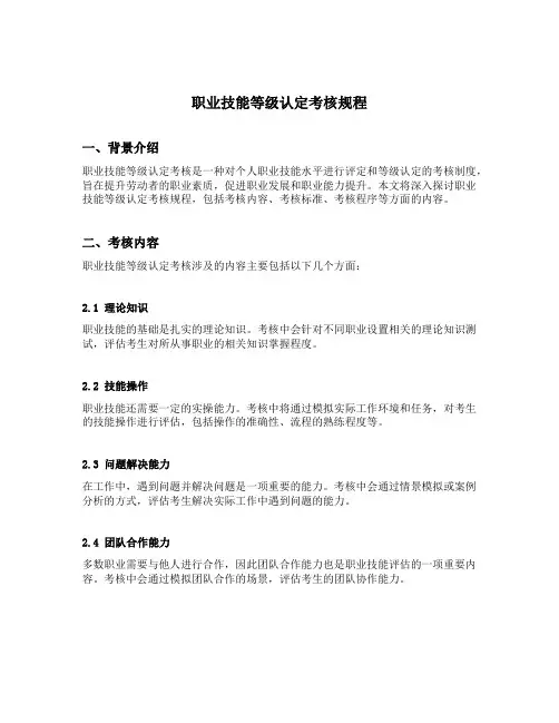 职业技能等级认定考核规程