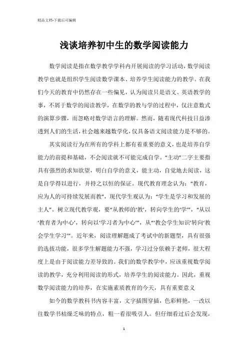 浅谈培养初中生的数学阅读能力