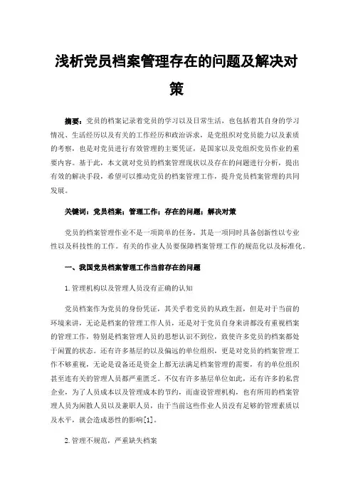 浅析党员档案管理存在的问题及解决对策
