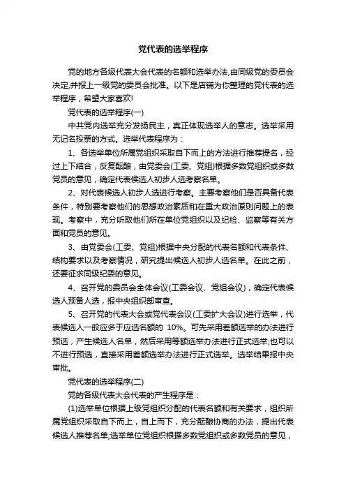 党代表的选举程序
