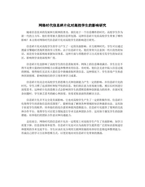 网络时代信息碎片化对高校学生的影响研究