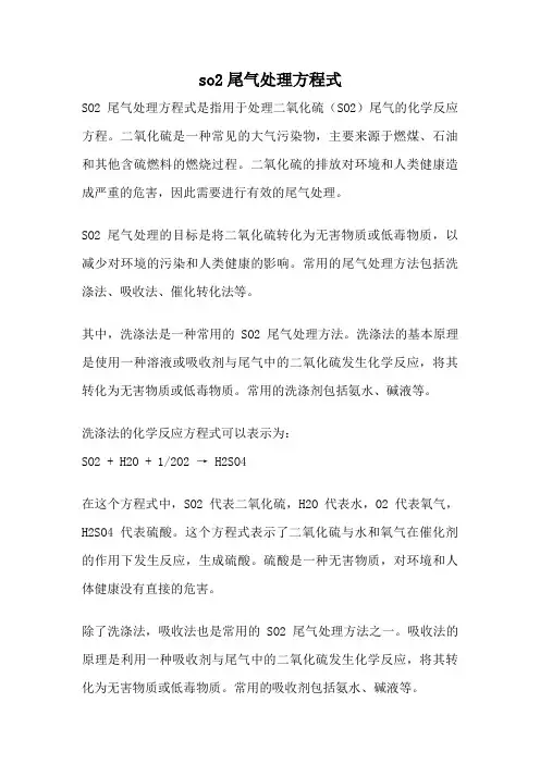 so2尾气处理方程式
