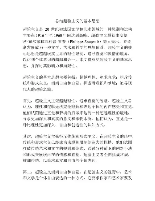 总结超验主义的基本思想