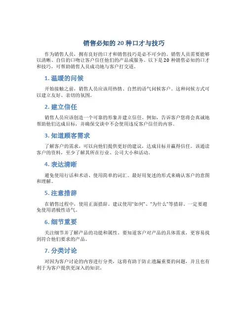 销售必知的20种口才与技巧