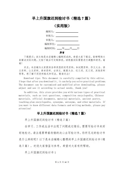 早上升国旗迟到检讨书(精选7篇)