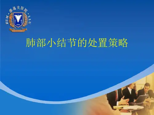 肺部小结节的处置策略 PPT精品课件