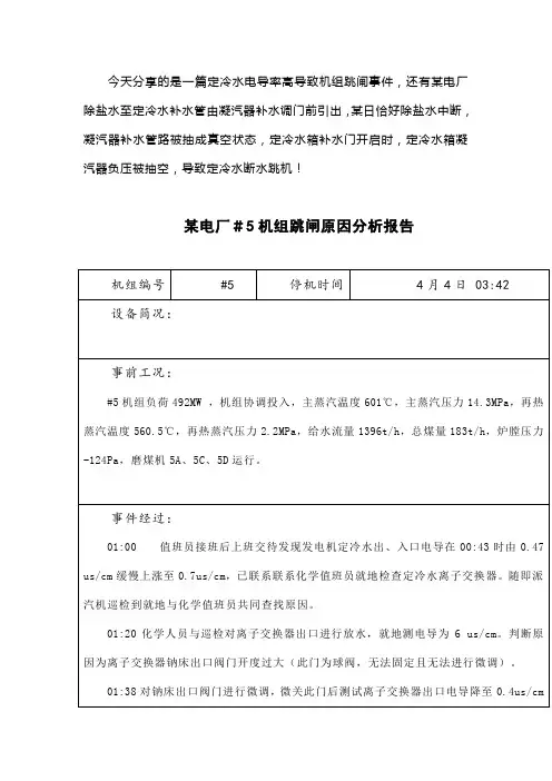 定冷水电导率高导致机组跳闸-涉及到的问题很常见-值得学习-举一反三