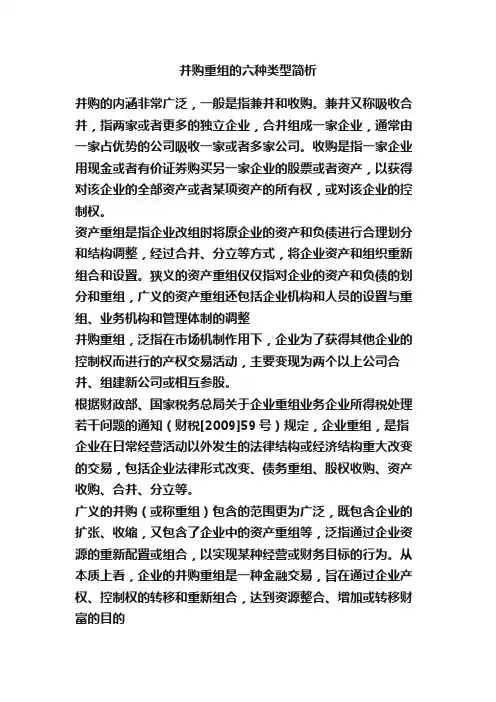 并购重组的六种类型简析