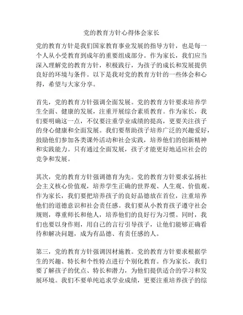 党的教育方针心得体会家长