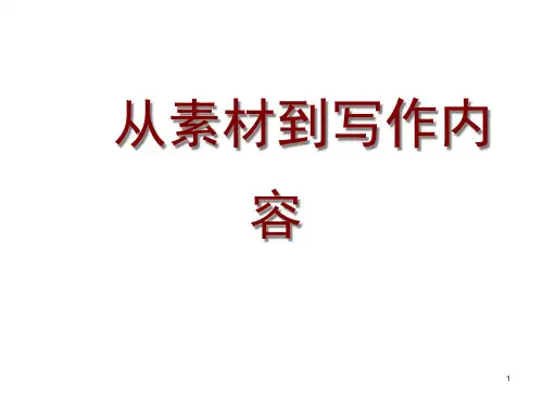 从素材到写作内容(上课用)市公开课获奖课件省名师示范课获奖课件