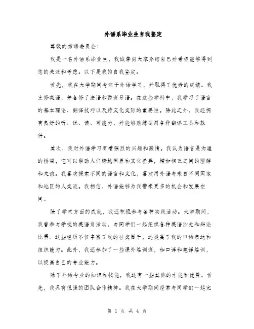 外语系毕业生自我鉴定（2篇）