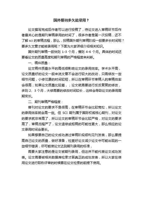 国外期刊多久能录用？