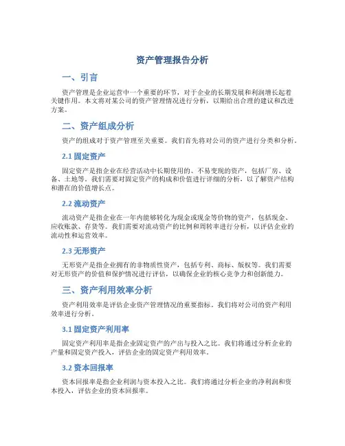 资产管理报告分析