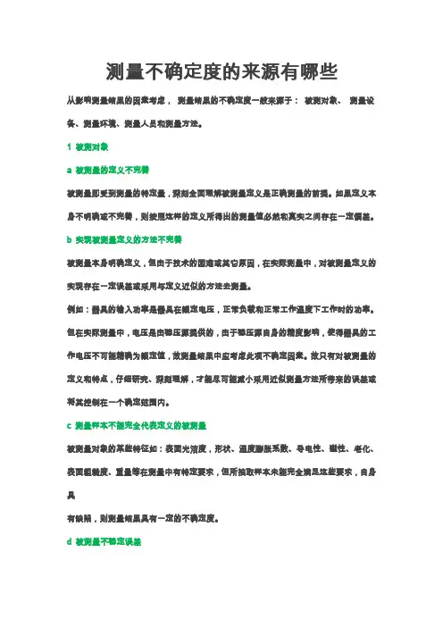 测量不确定度的来源有哪些
