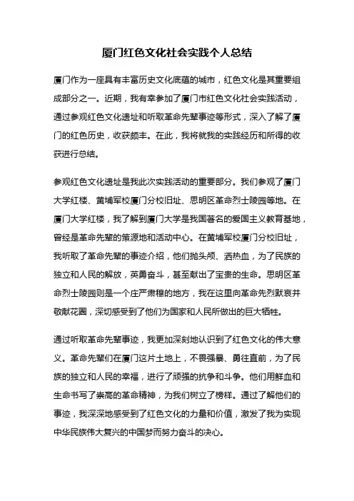 厦门红色文化社会实践个人总结