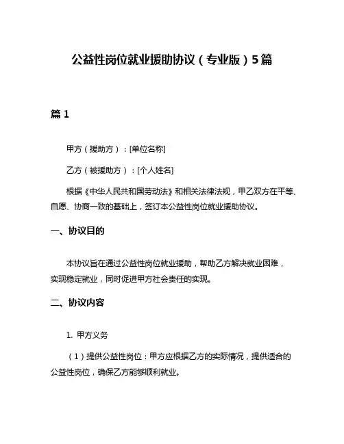 公益性岗位就业援助协议(专业版)5篇