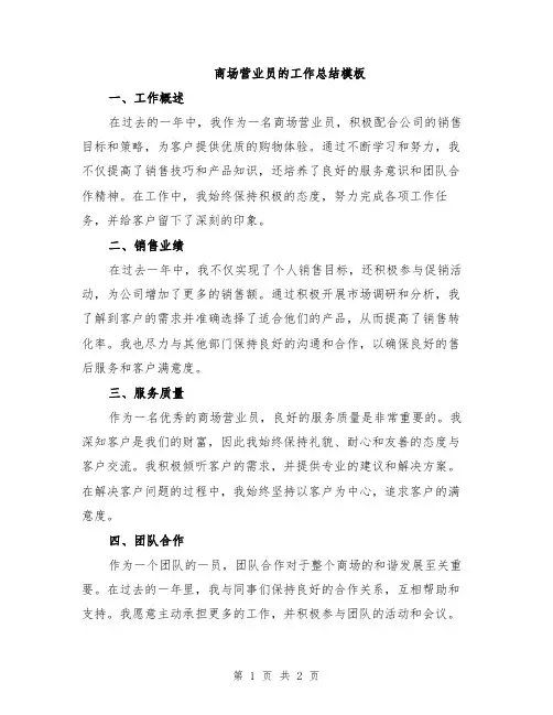 商场营业员的工作总结模板