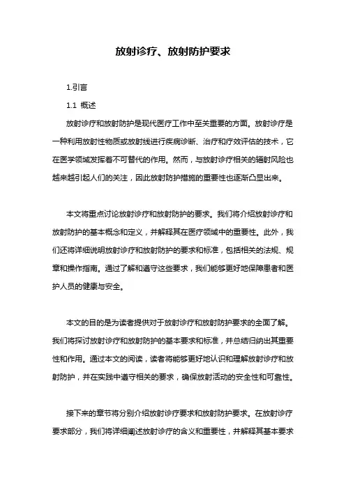 放射诊疗、放射防护要求