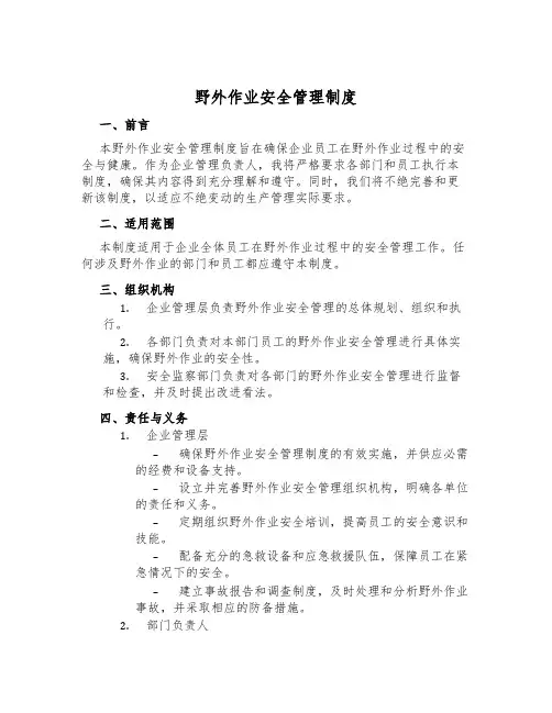 野外作业安全管理制度