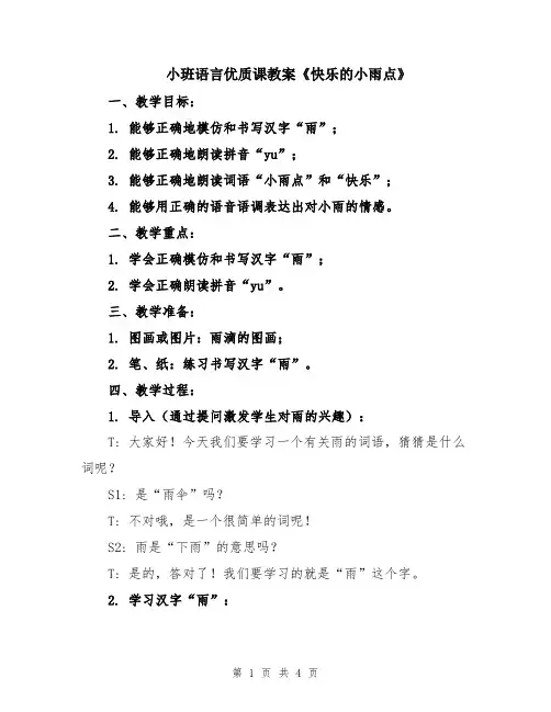 小班语言优质课教案《快乐的小雨点》