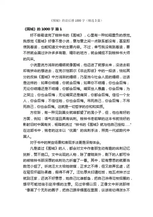 《围城》的读后感1000字（精选3篇）