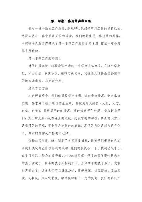 第一学期工作总结参考8篇
