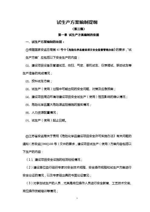 试生产方案编制内容和要求