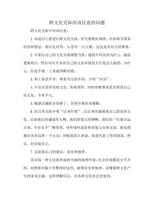 跨文化交际应该注意的问题