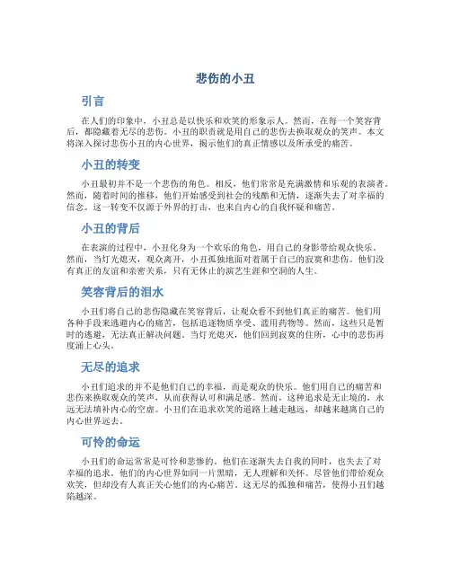悲伤的小丑