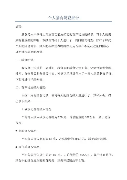 个人膳食调查报告