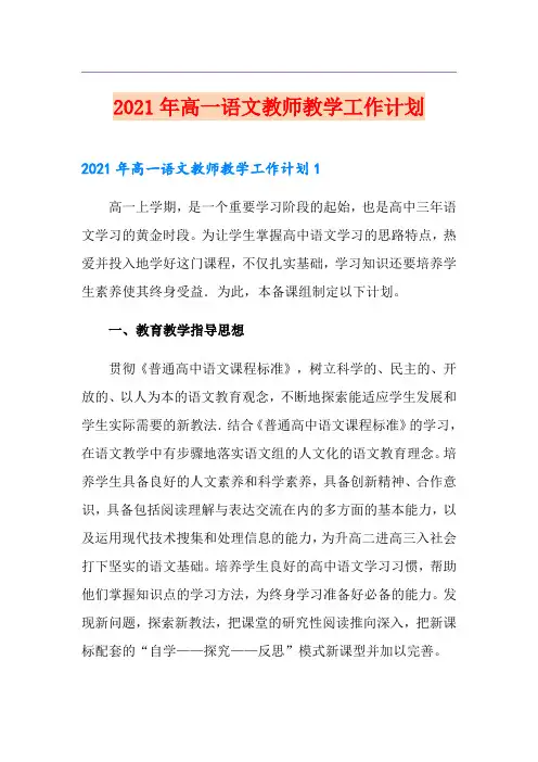 2021年高一语文教师教学工作计划