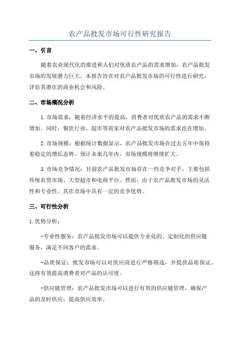 农产品批发市场可行性研究报告