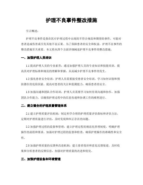 护理不良事件整改措施